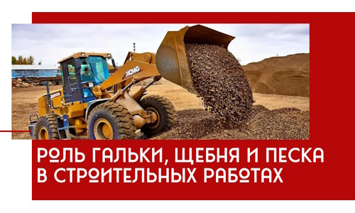 Роль гальки, щебня и песка в строительных работах в Узловой