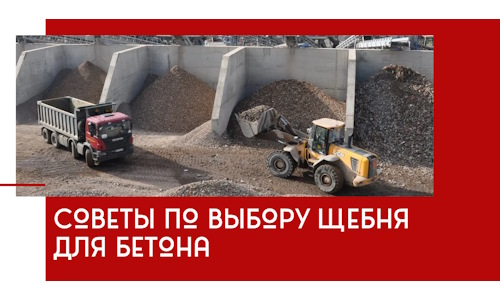 Советы по выбору щебня для бетона в Узловой