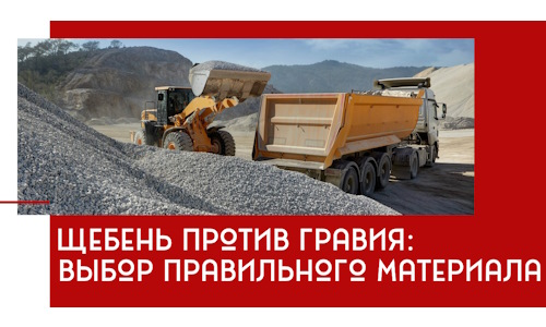 Щебень против гравия: выбор материала для строительных нужд в Узловой